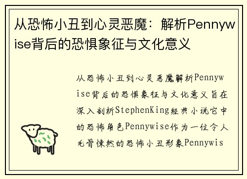 从恐怖小丑到心灵恶魔：解析Pennywise背后的恐惧象征与文化意义