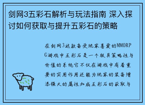 剑网3五彩石解析与玩法指南 深入探讨如何获取与提升五彩石的策略