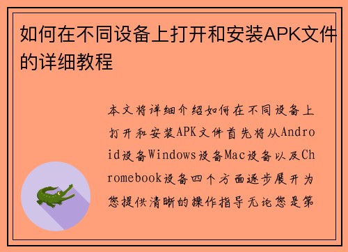 如何在不同设备上打开和安装APK文件的详细教程 如何在不同设备上打开和安装APK文件的详细教程