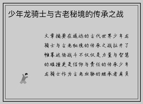 少年龙骑士与古老秘境的传承之战 少年龙骑士与古老秘境的传承之战