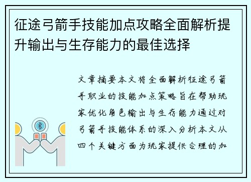 征途弓箭手技能加点攻略全面解析提升输出与生存能力的最佳选择