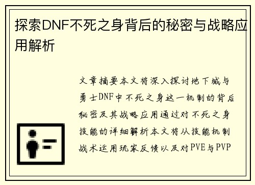 探索DNF不死之身背后的秘密与战略应用解析
