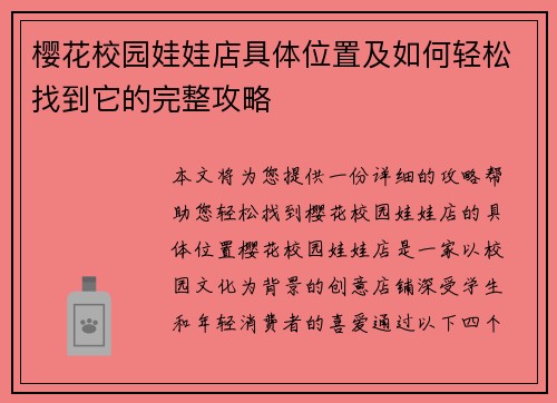 樱花校园娃娃店具体位置及如何轻松找到它的完整攻略 樱花校园娃娃店具体位置及如何轻松找到它的完整攻略