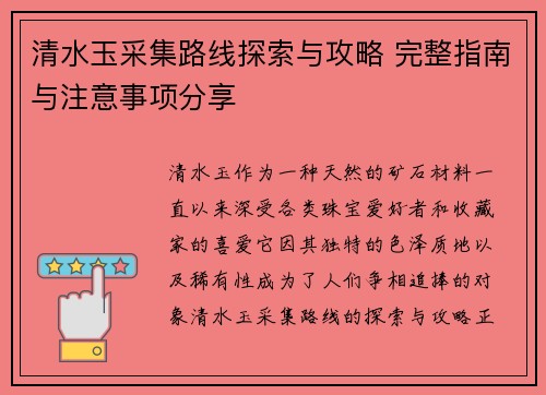 清水玉采集路线探索与攻略 完整指南与注意事项分享