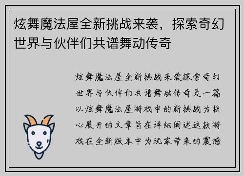 炫舞魔法屋全新挑战来袭，探索奇幻世界与伙伴们共谱舞动传奇