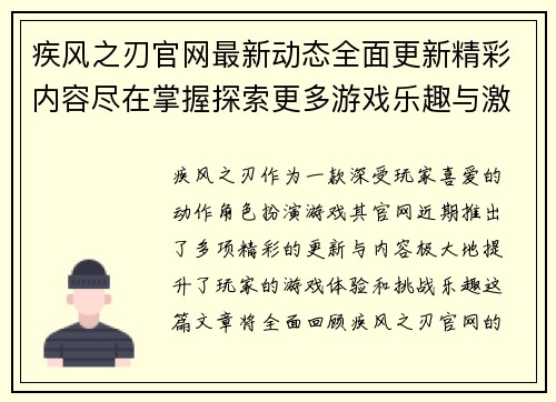 疾风之刃官网最新动态全面更新精彩内容尽在掌握探索更多游戏乐趣与激情挑战