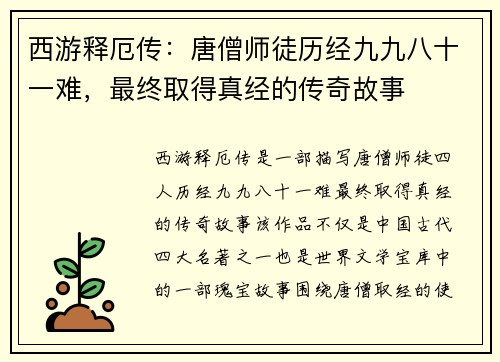 西游释厄传：唐僧师徒历经九九八十一难，最终取得真经的传奇故事