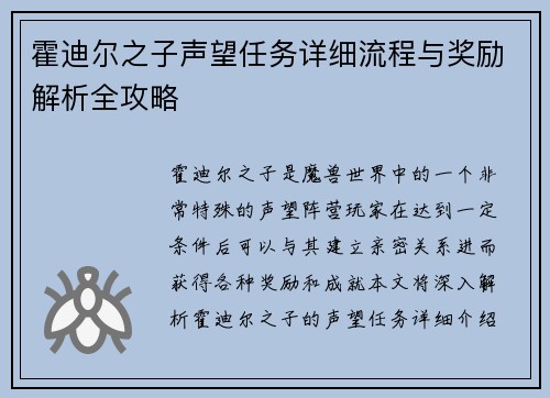 霍迪尔之子声望任务详细流程与奖励解析全攻略