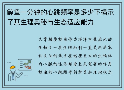 鲸鱼一分钟的心跳频率是多少下揭示了其生理奥秘与生态适应能力
