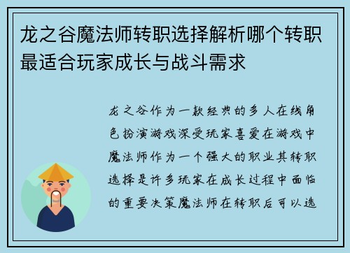 龙之谷魔法师转职选择解析哪个转职最适合玩家成长与战斗需求