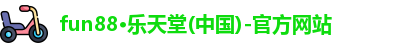 fun88乐天堂